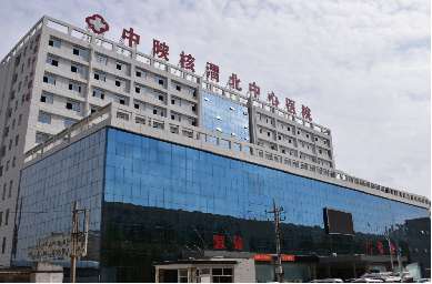 陕西渭北中心医院