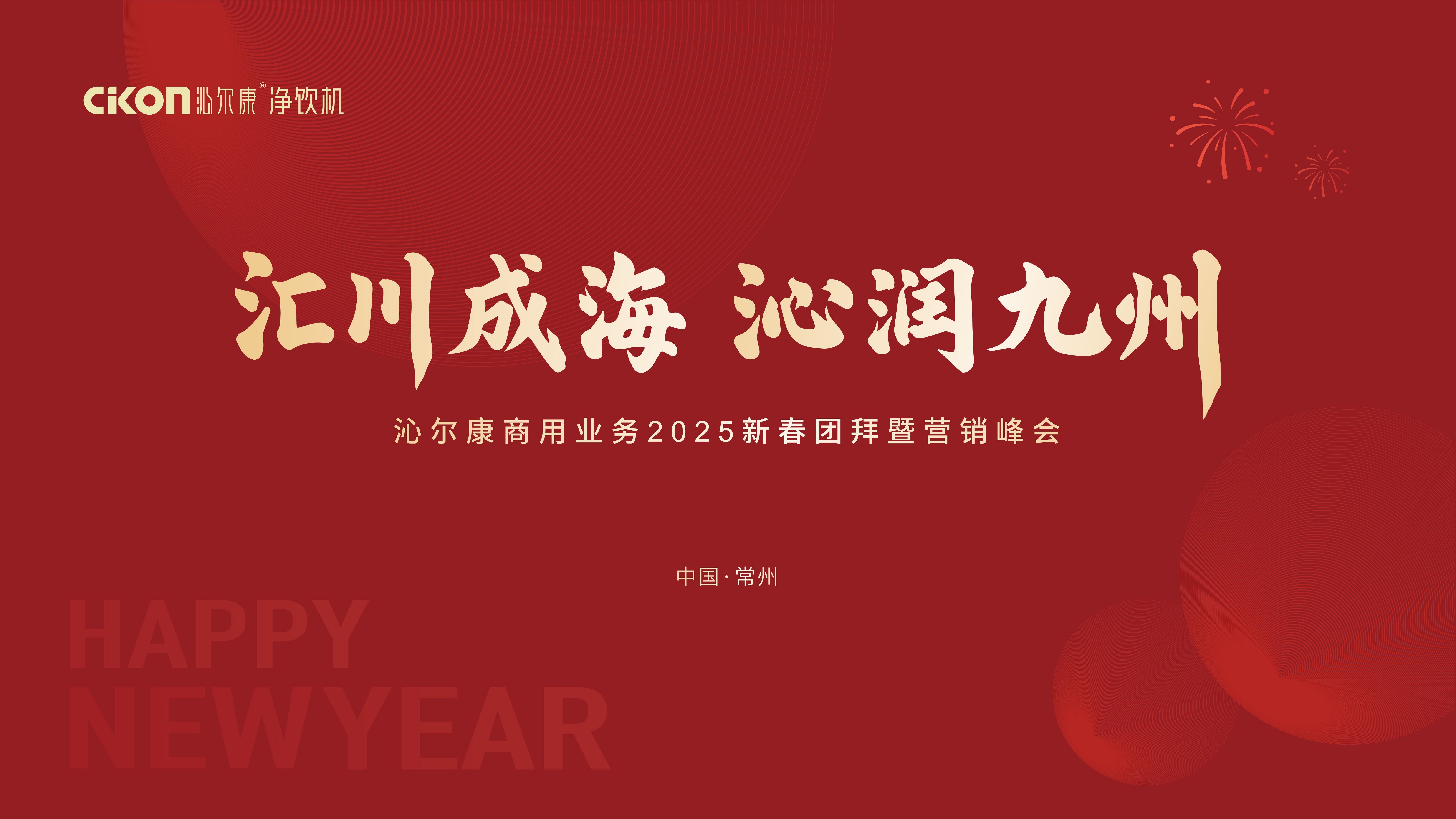 汇川成海 沁润九州——沁尔康2025商用业务新春团拜暨营销峰会圆满召开