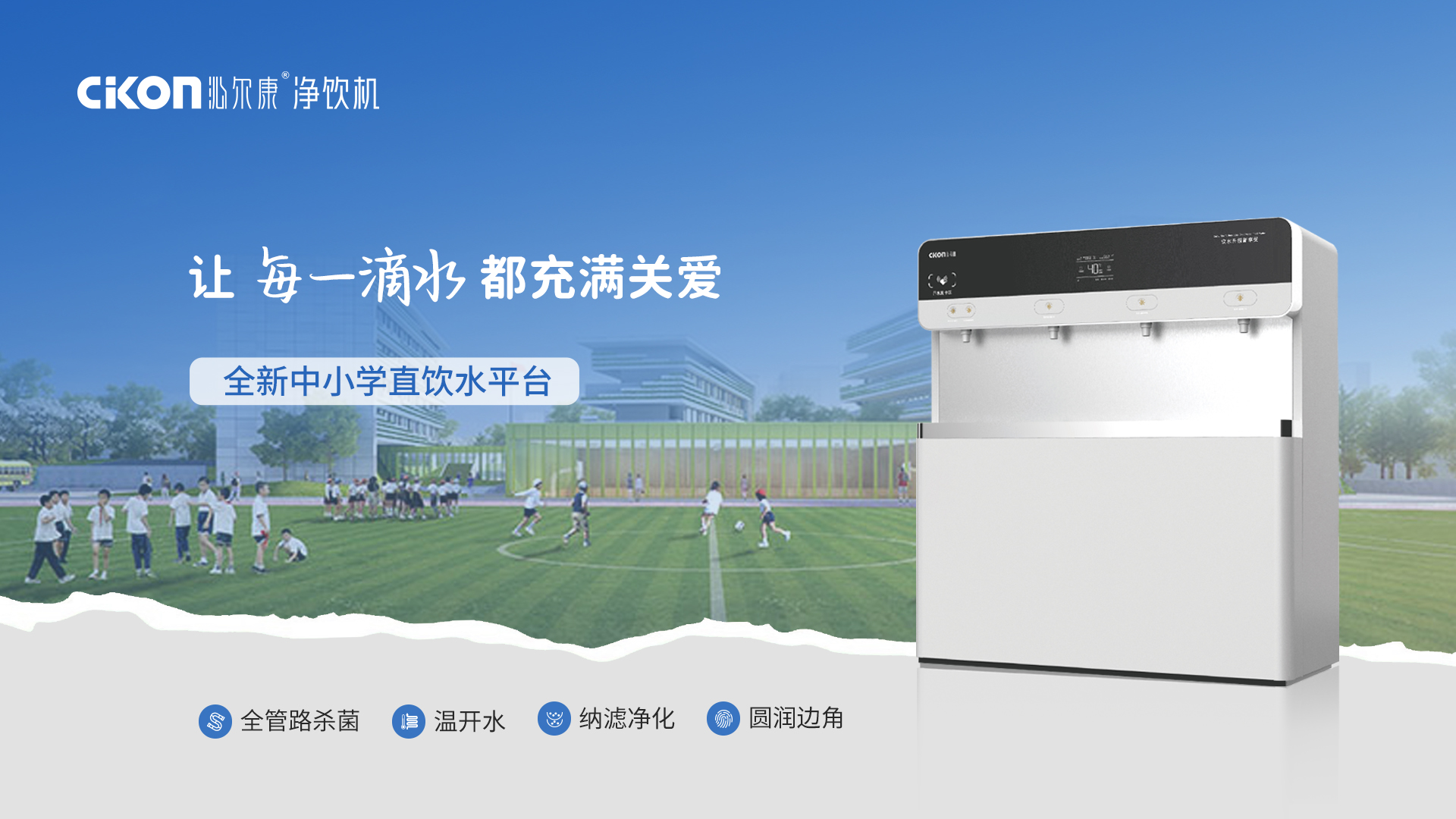 “大白鲸”来啦！ ——沁尔康全新中小学饮水平台惊艳亮相