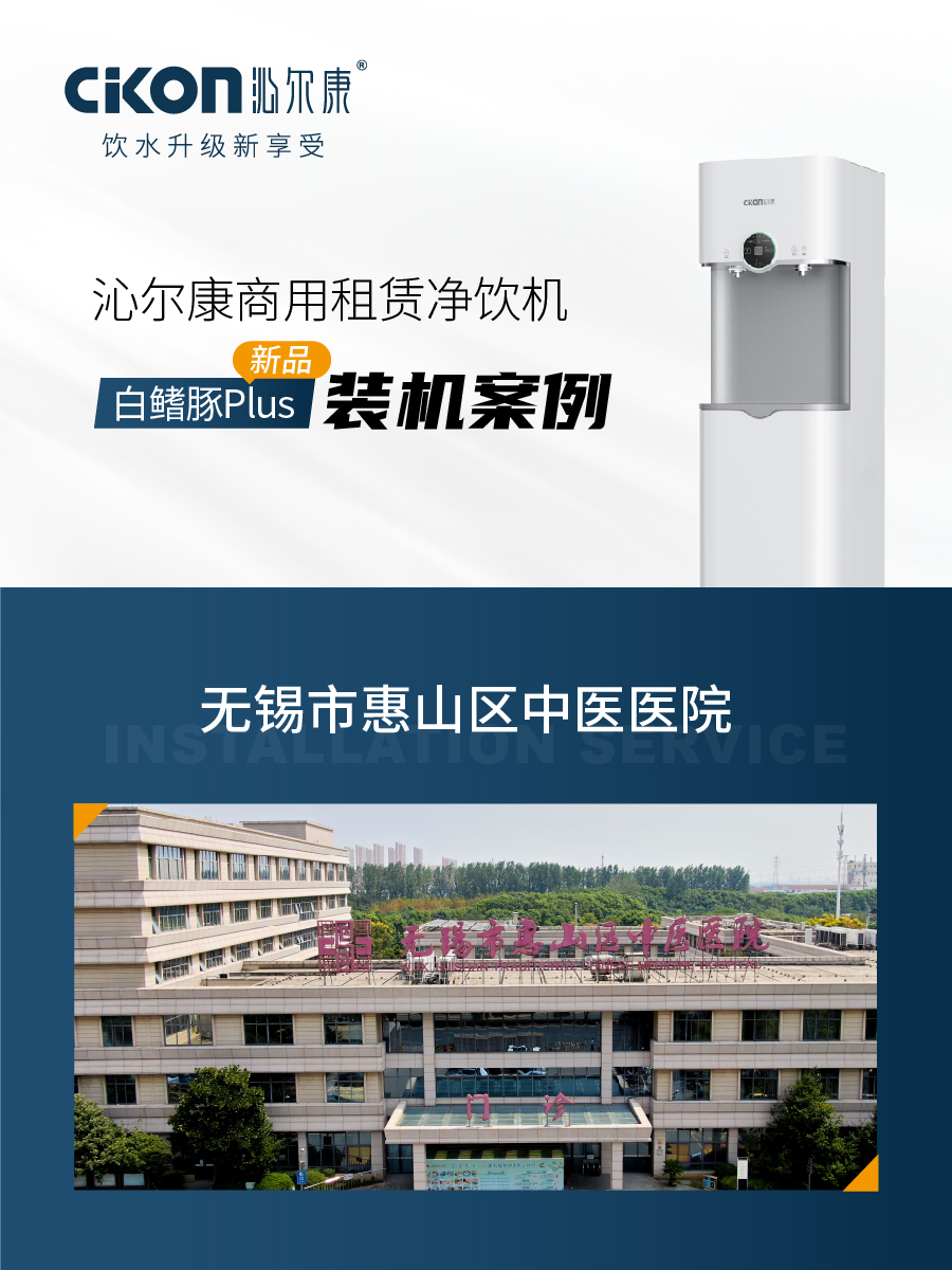 沁尔康新品白鳍豚Plus 装机服务无锡市惠山区中医医院