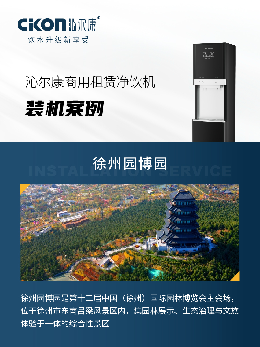 沁尔康鲜活水站服务徐州园博园