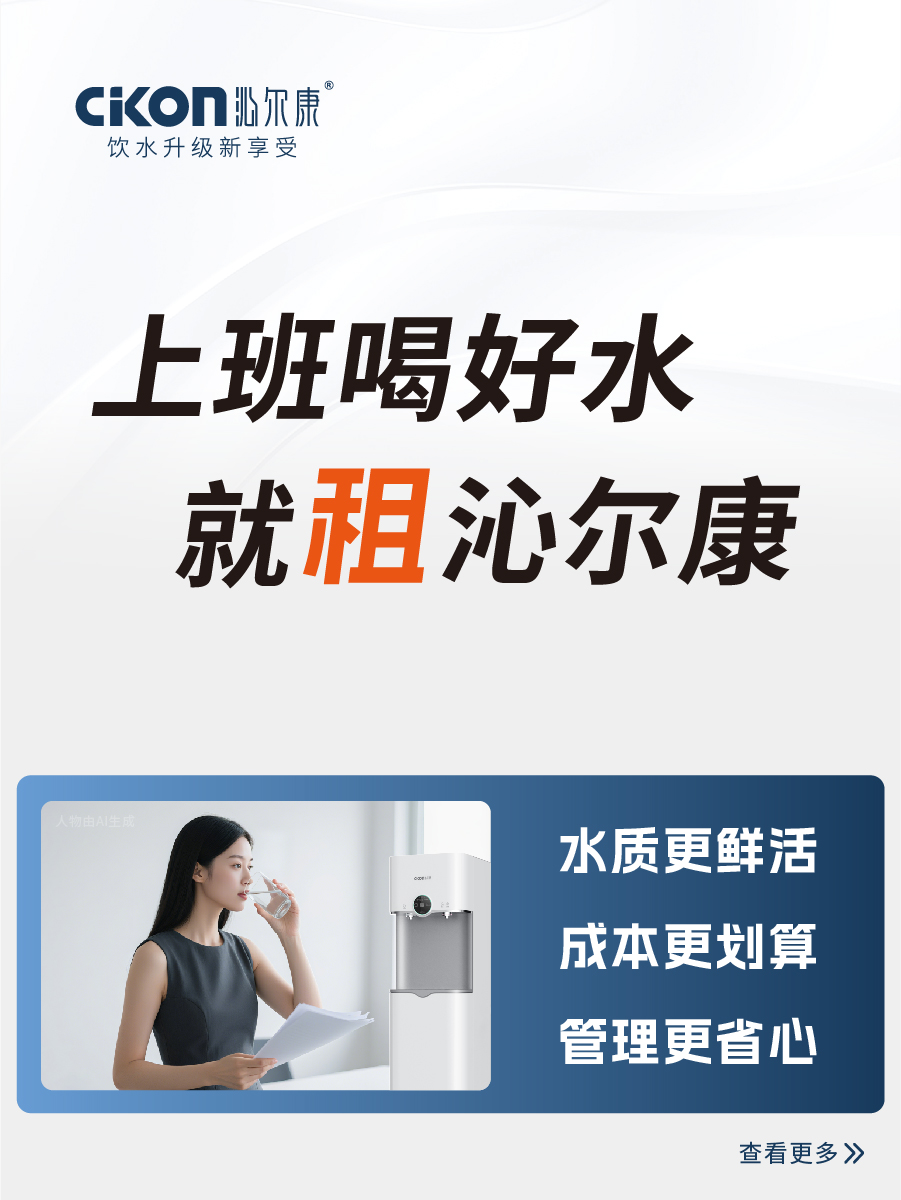 多图详解：为什么要“租”沁尔康净饮机