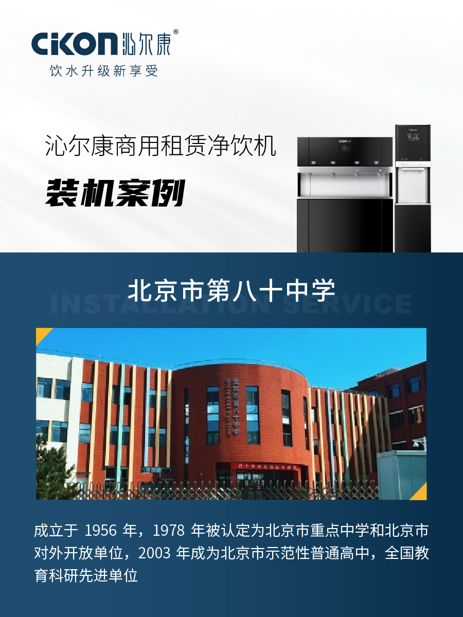 沁尔康校园净饮机装机服务北京市第八十中学