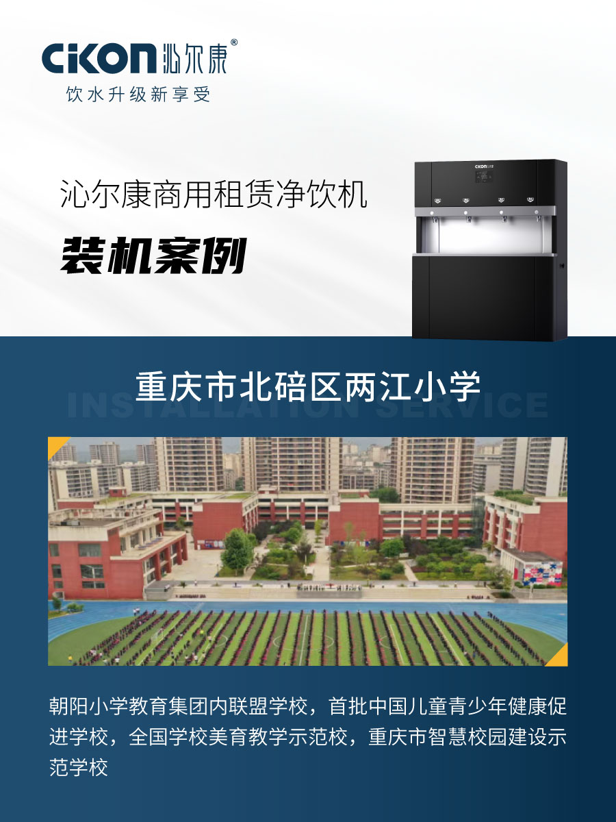 沁尔康校园净饮机装机服务重庆市北碚区两江小学
