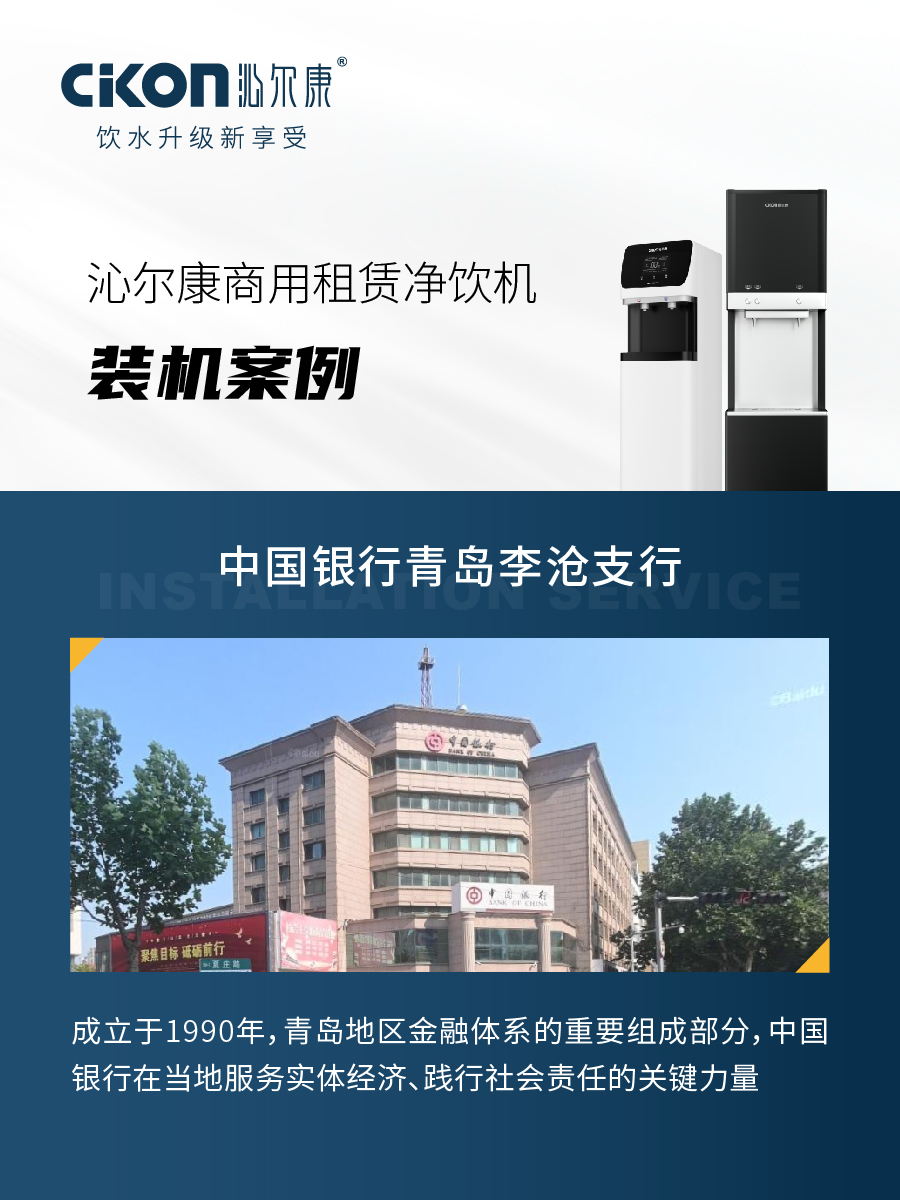 沁尔康净饮机装机服务中国银行青岛李沧支行