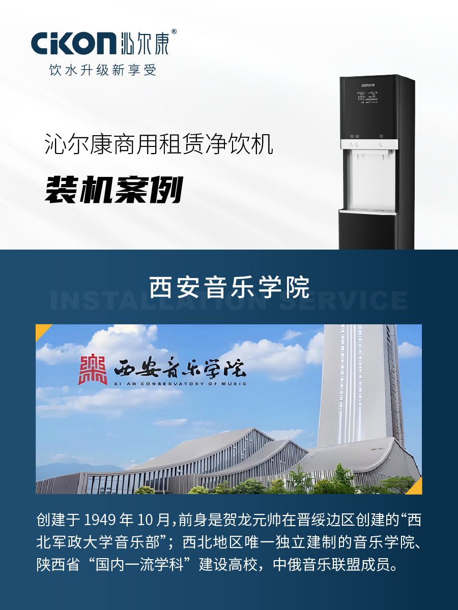 沁尔康校园净饮机装机服务西安音乐学院