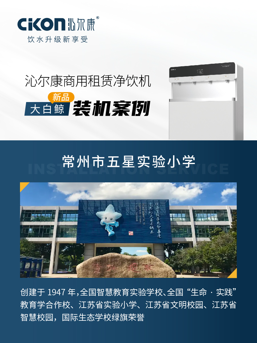 沁尔康新品大白鲸装机服务常州市五星实验小学