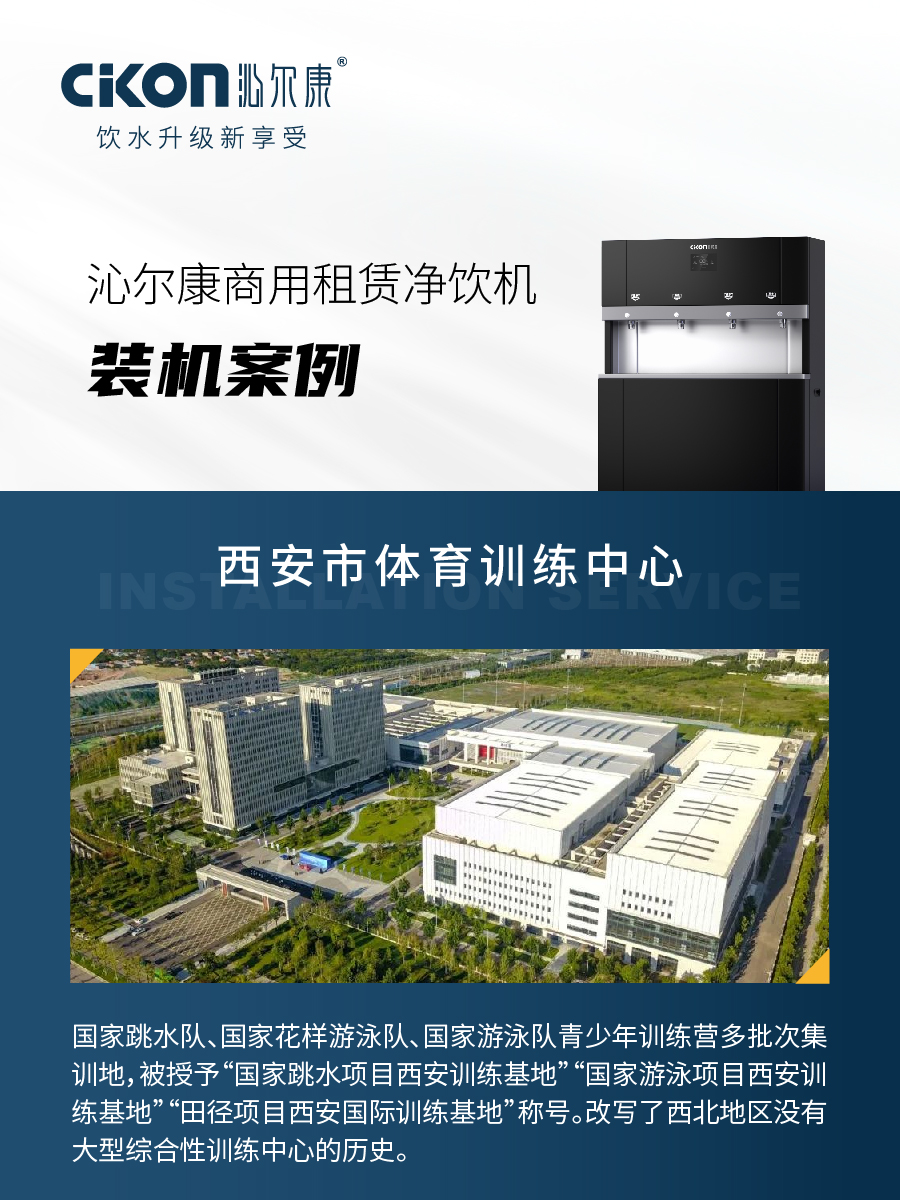 沁尔康净饮机装机服务西安市体育训练中心
