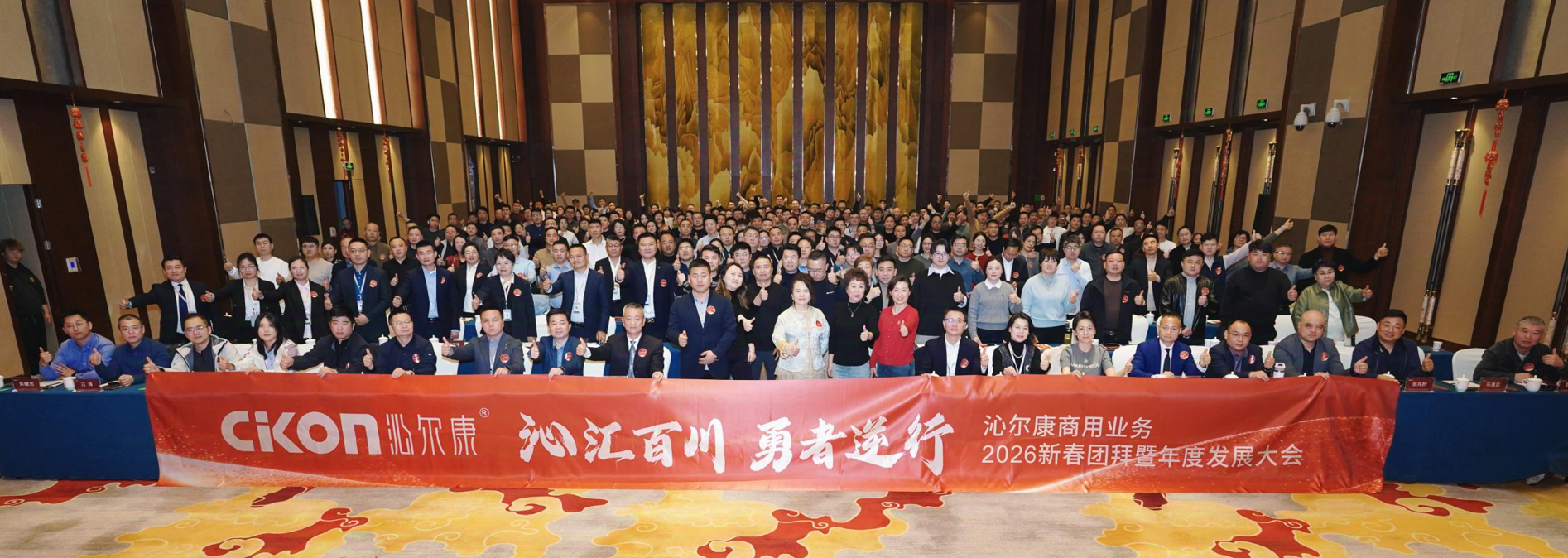 沁汇百川，勇者逆行！沁尔康商用业务2026新春团拜会暨年度发展大会圆满召开