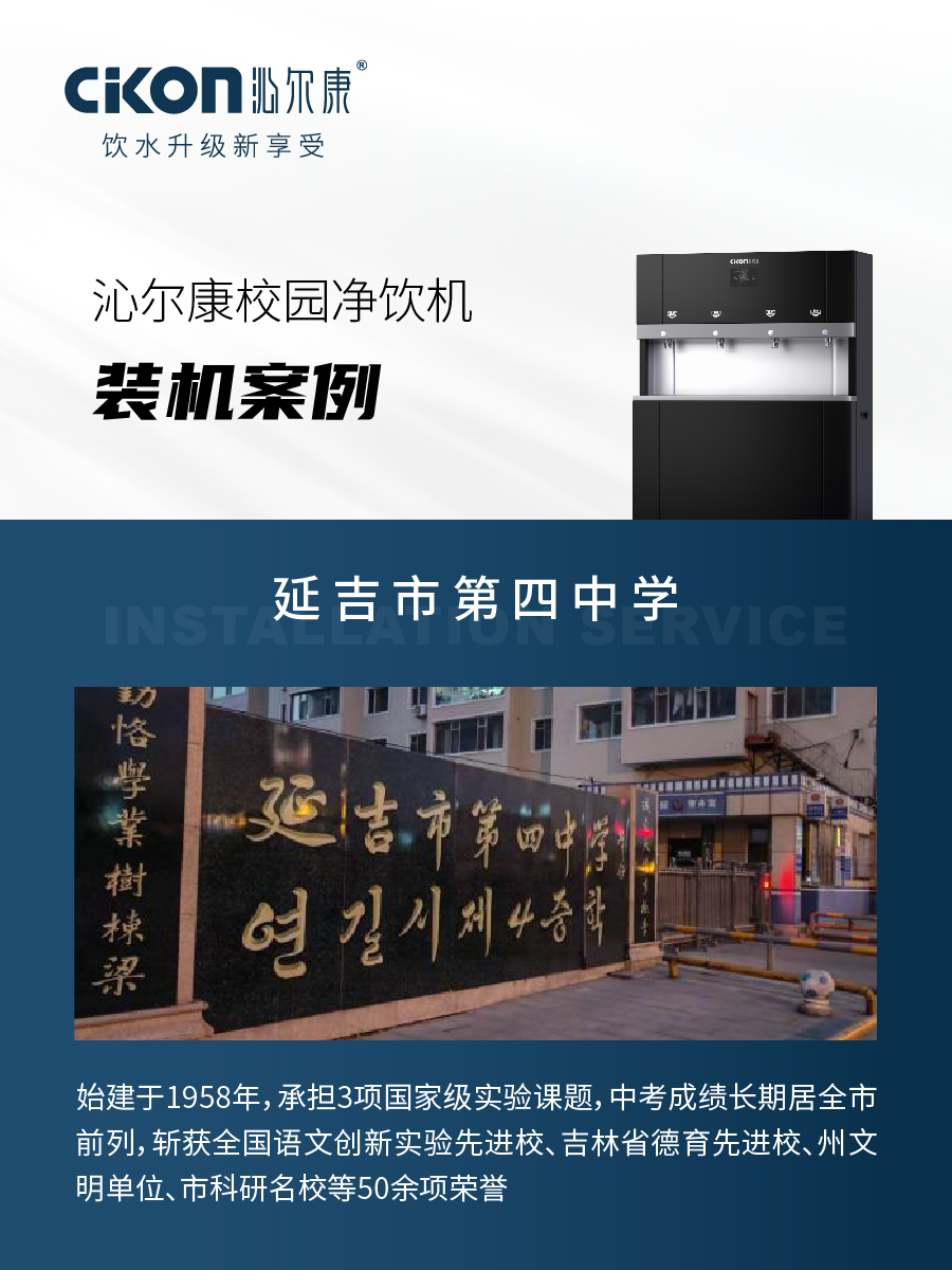 沁尔康校园净饮机装机服务延吉市第四中学