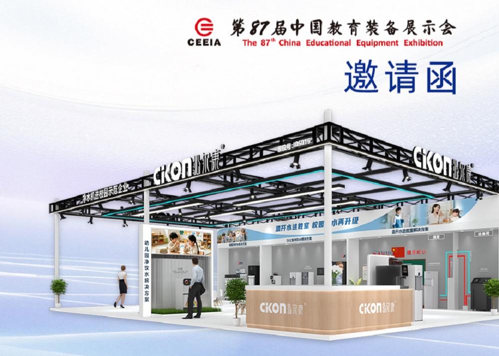 展前揭秘：第87届中国教育装备展上校园净饮水又现新潮方案
