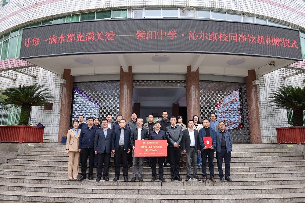 苏陕协作丨沁尔康爱心捐赠安康市紫阳中学，让5000师生喝上“放心水