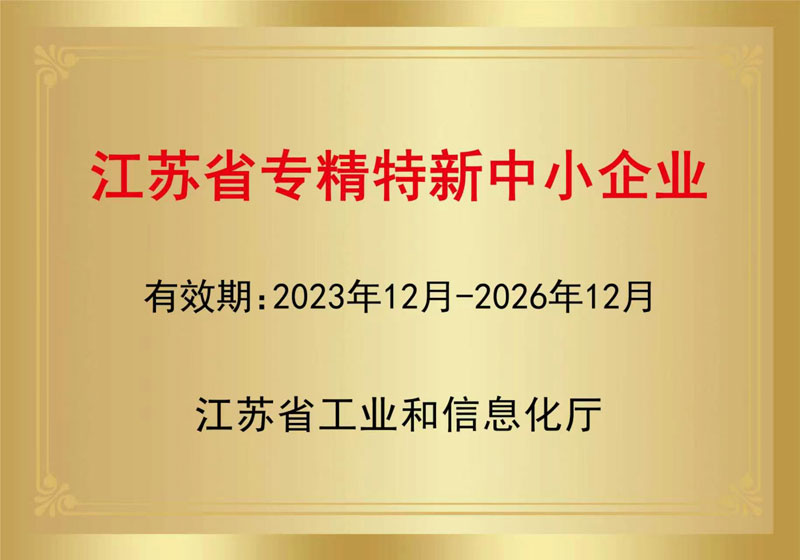 江苏省专精特新中小企业