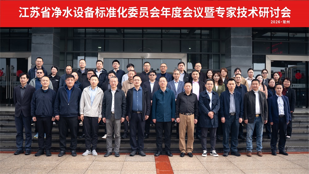 净水研讨会合影